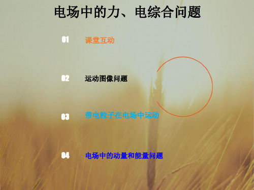 2019版总复习高中物理课件：第七章 静电场7-4-1 电场中的力、电综合问题-x 精品
