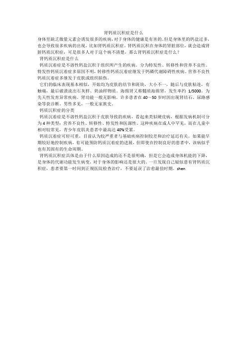 肾钙质沉积症是什么