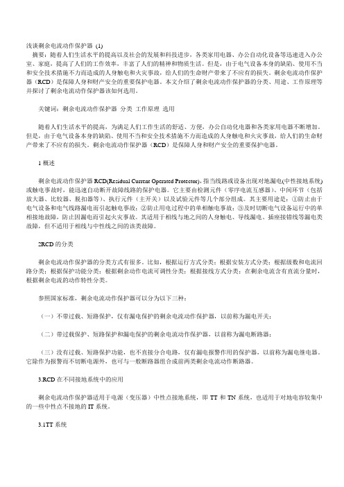 浅谈剩余电流动作保护器