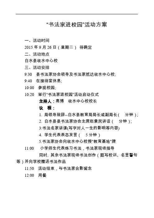 书法家进校园活动方案