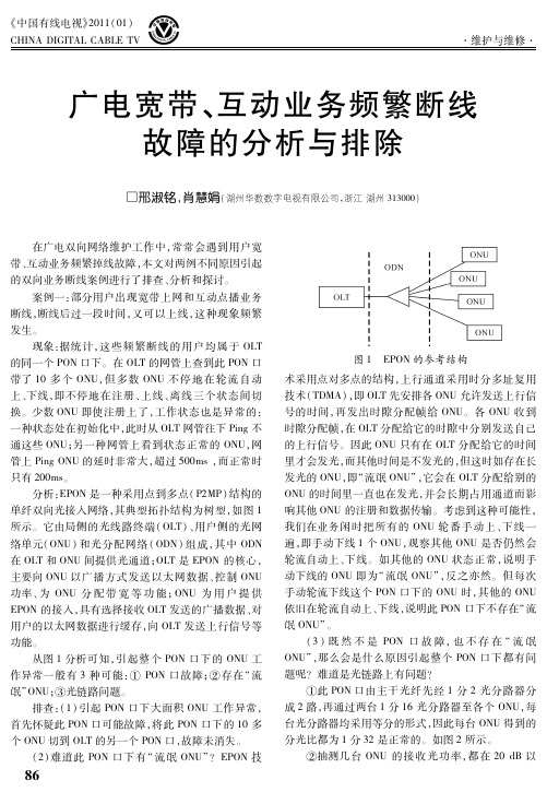 广电宽带、互动业务频繁断线故障的分析与排除