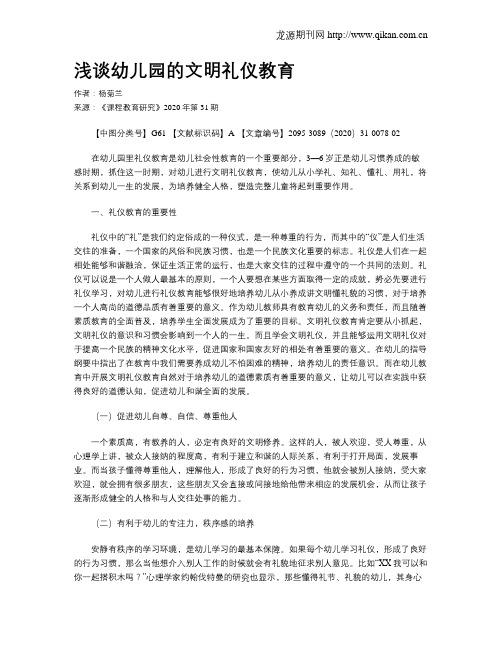 浅谈幼儿园的文明礼仪教育