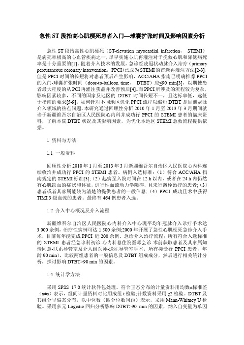 急性ST段抬高心肌梗死患者入门—球囊扩张时间及影响因素分析