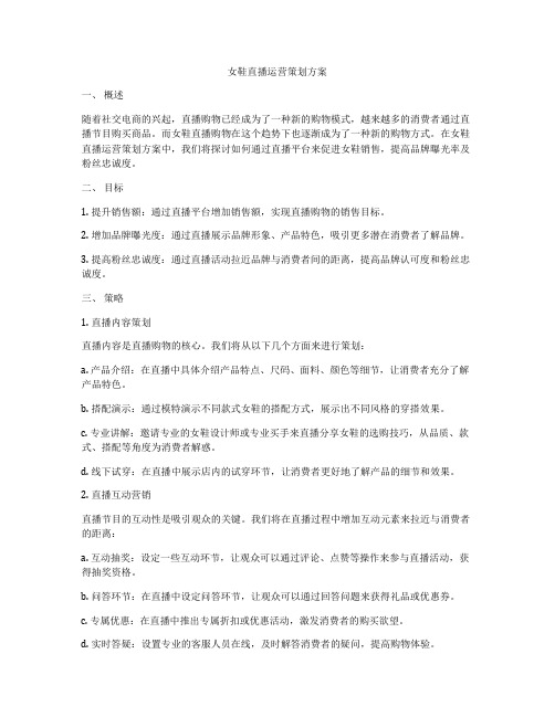 女鞋直播运营策划方案