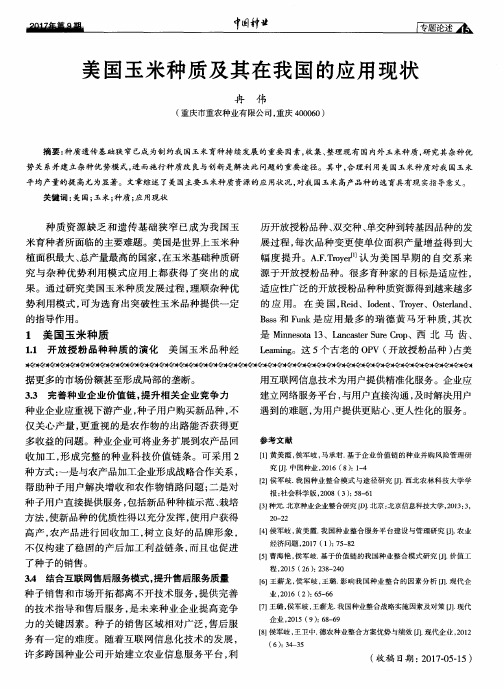 美国玉米种质及其在我国的应用现状