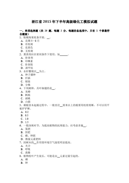 浙江省2015年下半年高级绿化工模拟试题