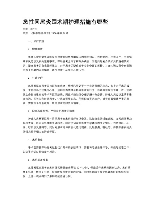 急性阑尾炎围术期护理措施有哪些
