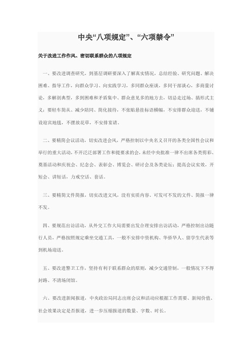 中央“八项规定”“六项禁令”
