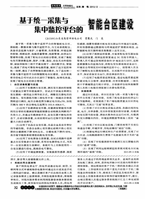 基于统一采集与集中监控平台的智能台区建设