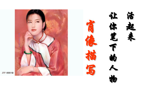 初中作文指导：肖像描写让你笔下的人物活起来ppt(微课)
