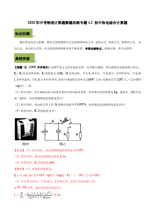 2020年中考物理计算题解题攻略专题4-2 中考热电综合计算题