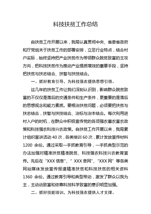 科技扶贫工作总结