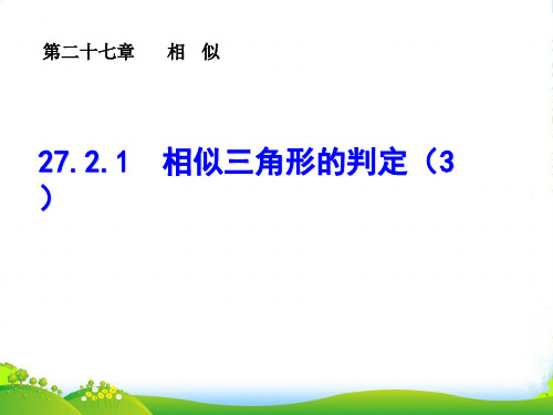 人教版九年级数学下册第二十七章《相似三角形的判定(第3课时)》公开课课件