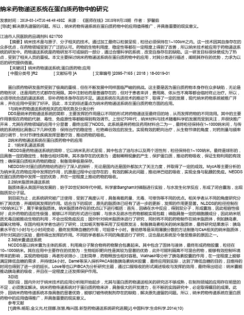 纳米药物递送系统在蛋白质药物中的研究