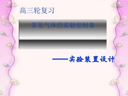 化学课件《常见气体的实验室制备》优秀ppt 人教版