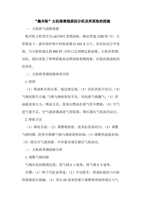 “集兴轮”主机排黑烟原因分析及所采取措施
