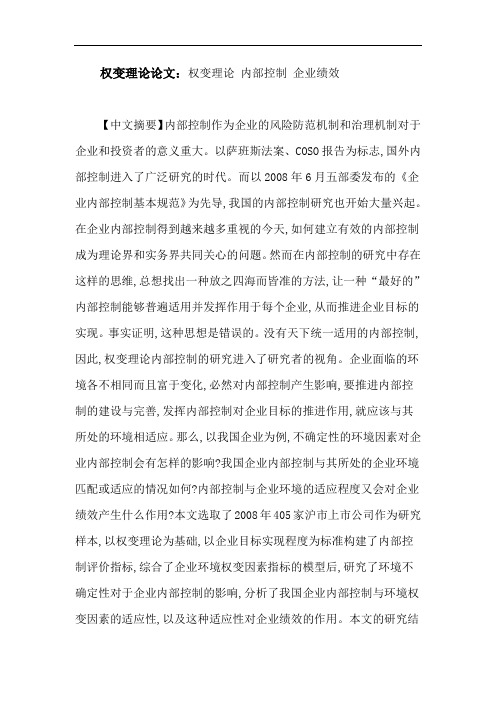 权变理论论文：权变理论内部控制企业绩效