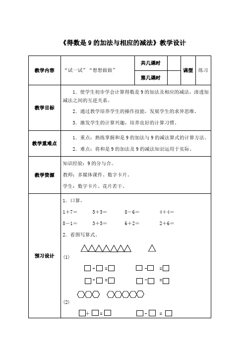 《得数是9的加法与相应的减法》教学设计