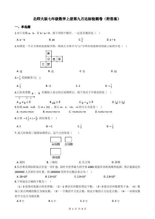 北师大版七年级数学上册第九月达标检测卷(附答案)