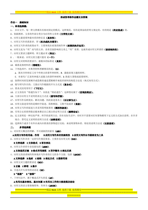 形成性考核作业题目及答案