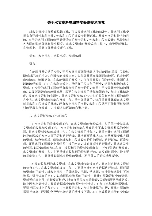 关于水文资料整编精度提高技术研究