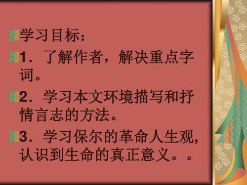 4生命的意义鲁教版六年级上册