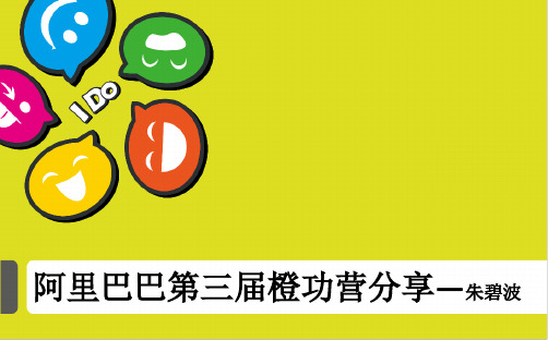 阿里巴巴第三届橙功营