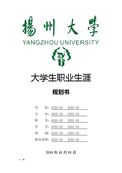 扬州大学大学生职业生涯规划书