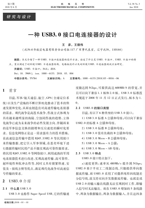 一种USB3.0接口电连接器的设计