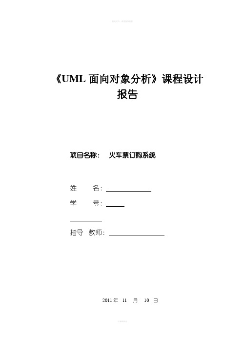 《UML面向对象分析》课程设计火车票系统
