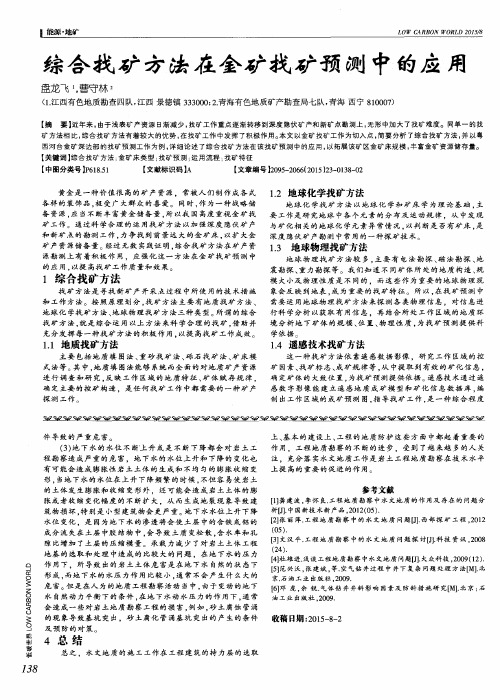 综合找矿方法在金矿找矿预测中的应用