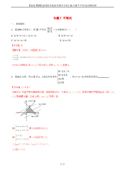【备战2016】(新课标I版)高考数学分项汇编-专题7-不等式(含解析)理