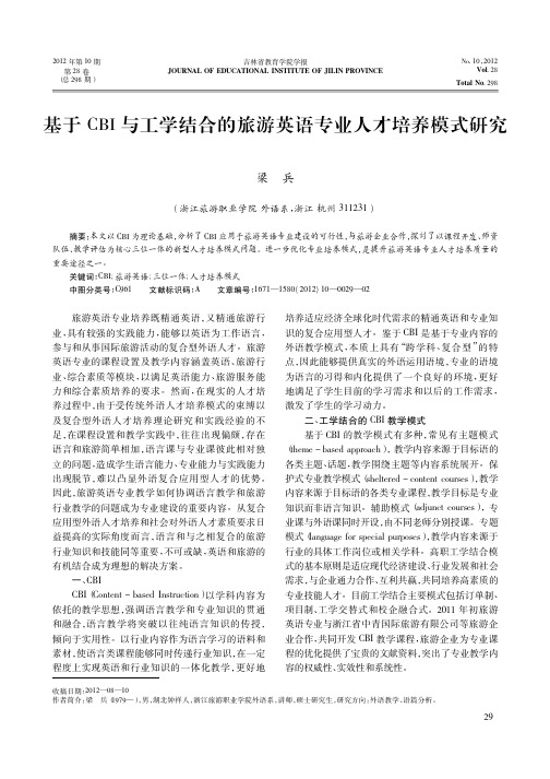 基于CBI与工学结合的旅游英语专业人才培养模式研究