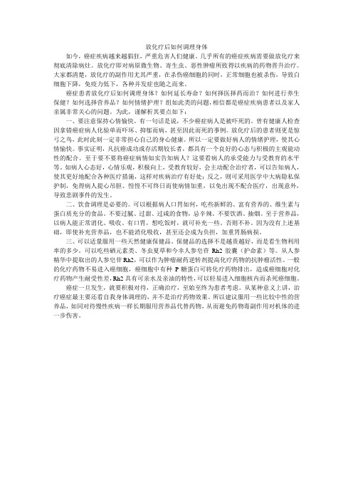放化疗后如何调理身体