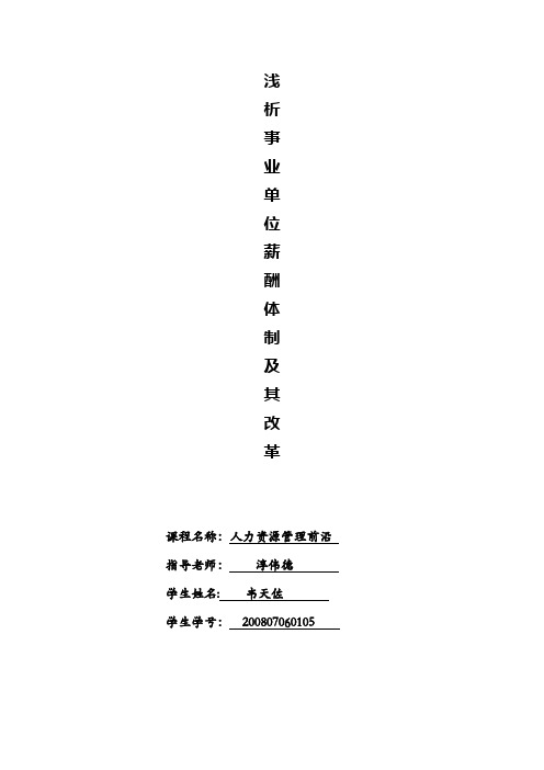 浅析事业单位薪酬管理体制及其改革(人力资源管理前沿期末作业)