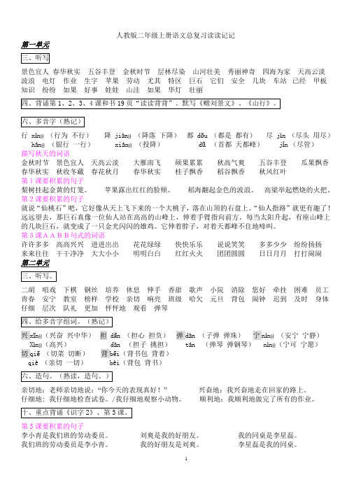 人教版语文二年级上册复习资料读读记记