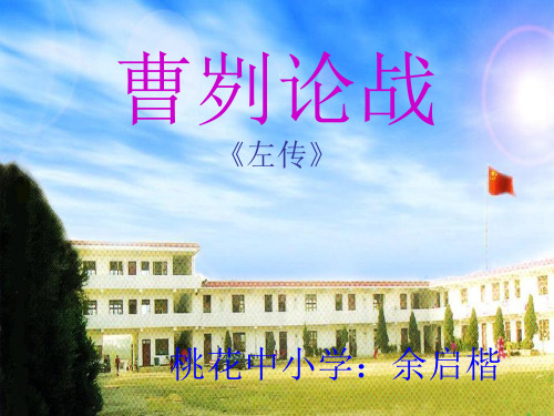 曹刿论战 (7)