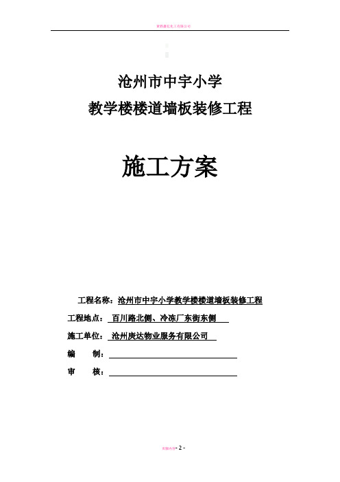 沧州市中宇小学竹木纤维墙裙施工方案 - 副本