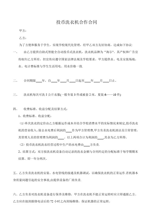 校园洗衣机承包协议【范本模板】