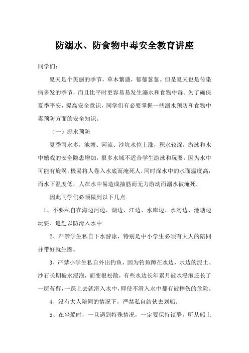 防溺水、防食物中毒安全教育讲座