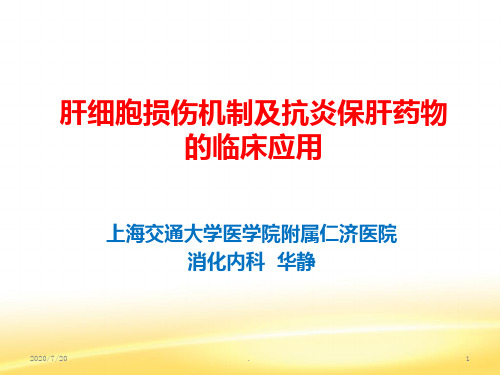 抗炎保肝在肝炎肝硬化治疗中的作用PPT课件