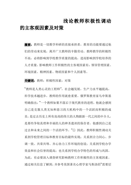 浅论教师积极性调动的主客观因素及对策