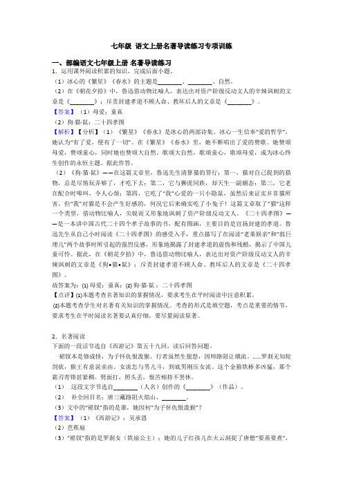 七年级 语文上册名著导读练习专项训练