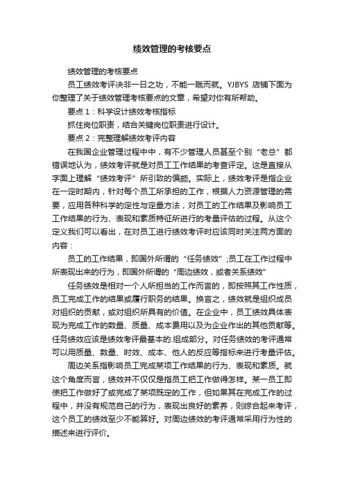 绩效管理的考核要点