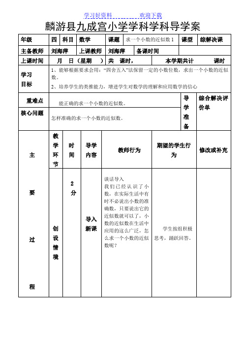 四数导学案求一个小数的近似数