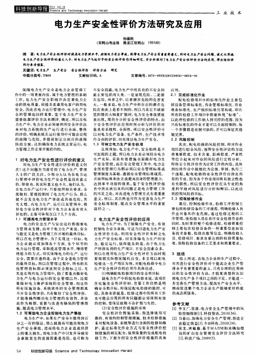 电力生产安全性评价方法研究及应用