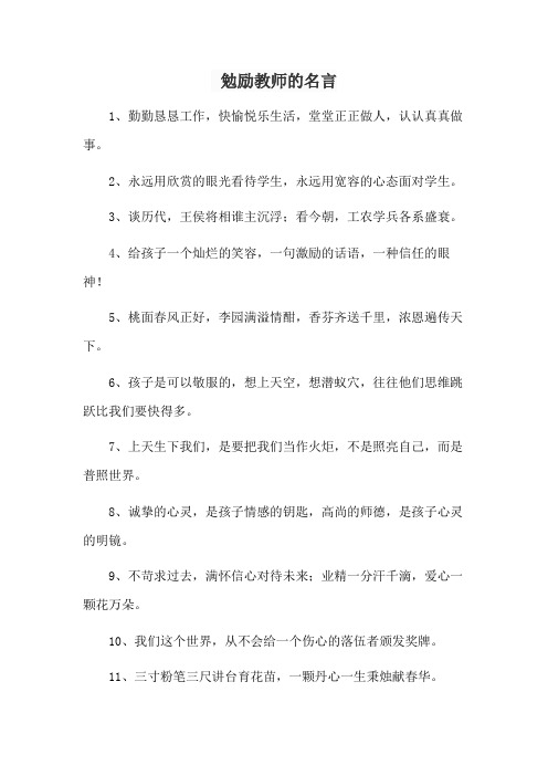 勉励教师的名言