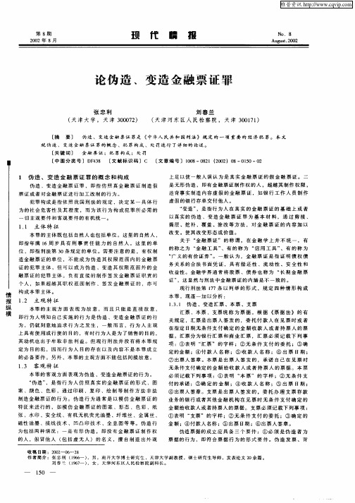 论伪造、变造金融票证罪