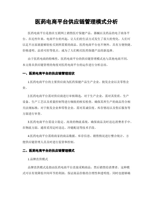 医药电商平台供应链管理模式分析