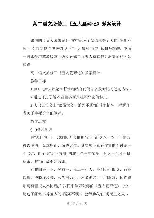 高二语文必修三《五人墓碑记》教案设计